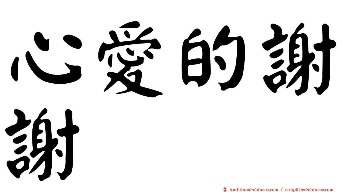 心愛的謝謝