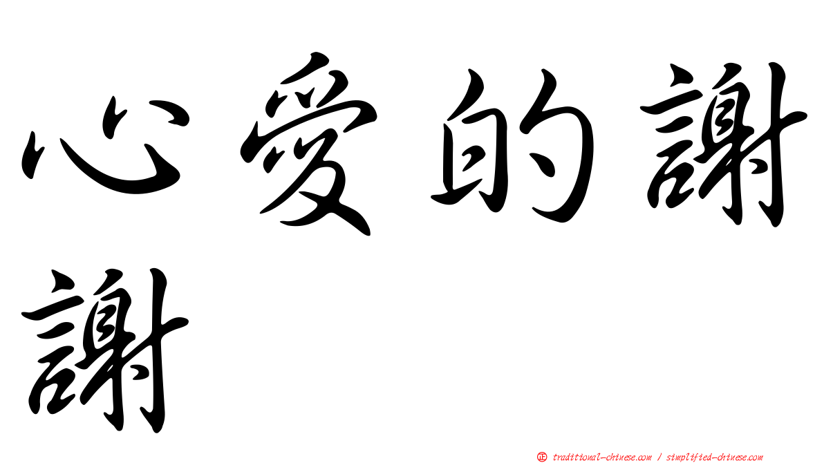 心愛的謝謝