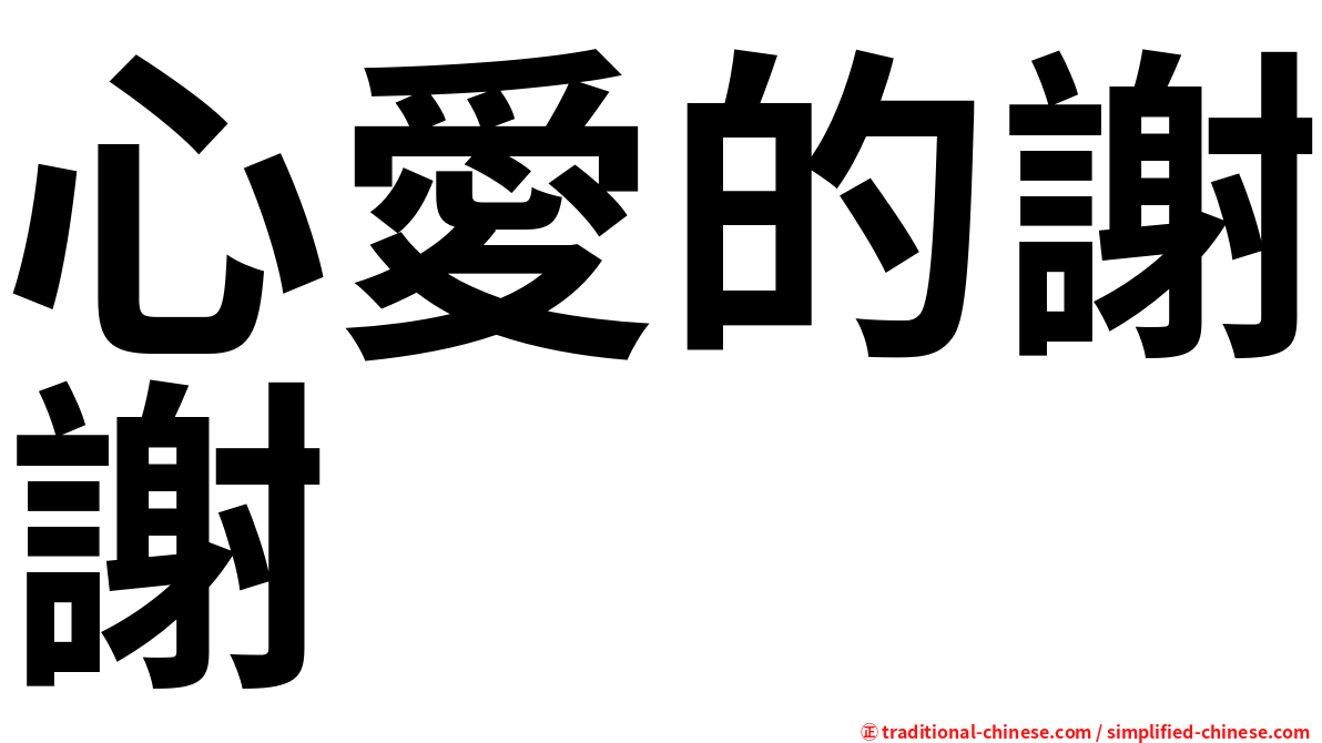 心愛的謝謝