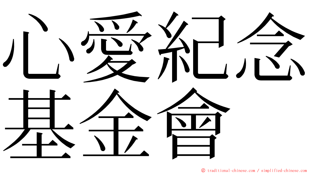 心愛紀念基金會 ming font
