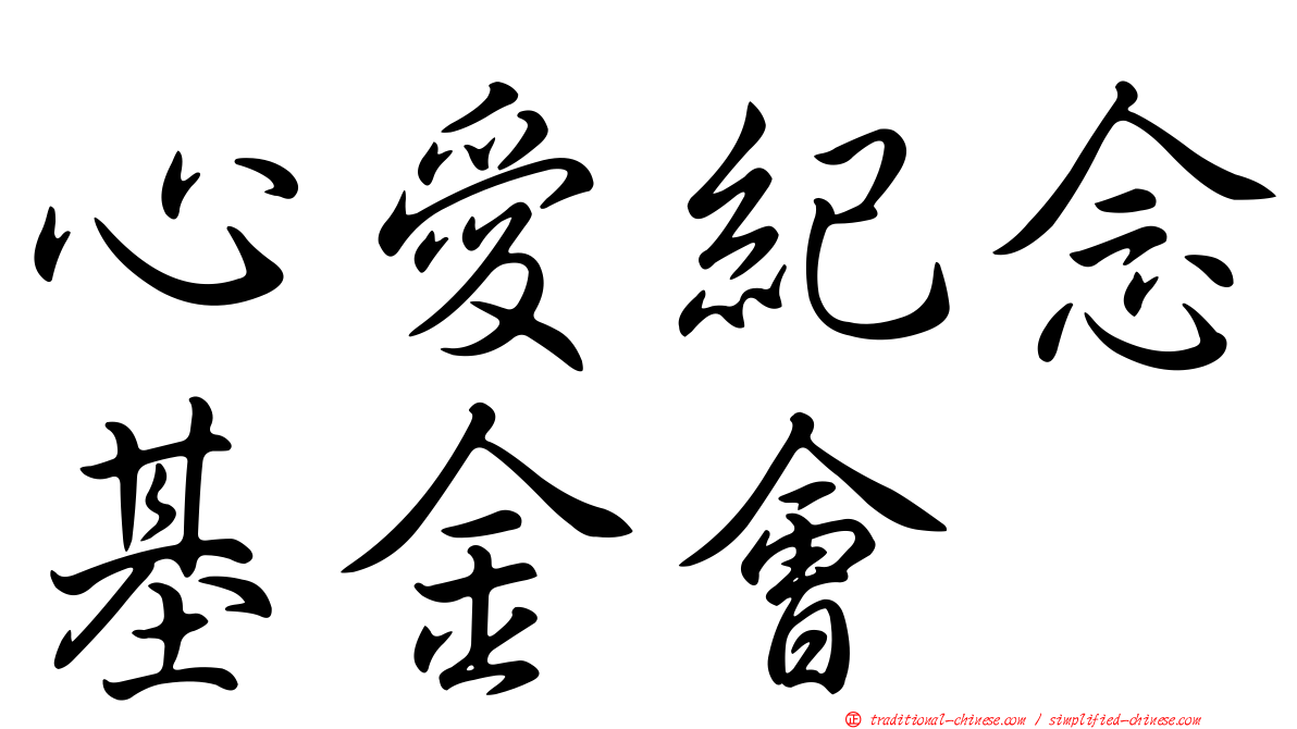 心愛紀念基金會