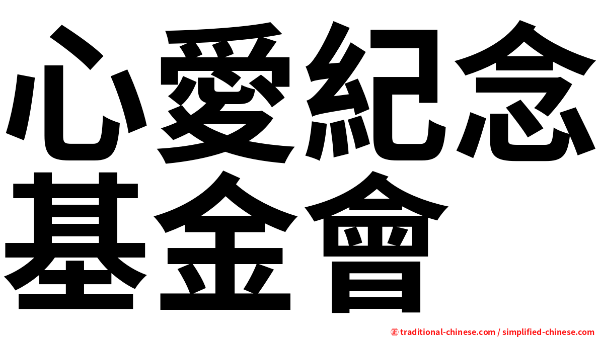 心愛紀念基金會