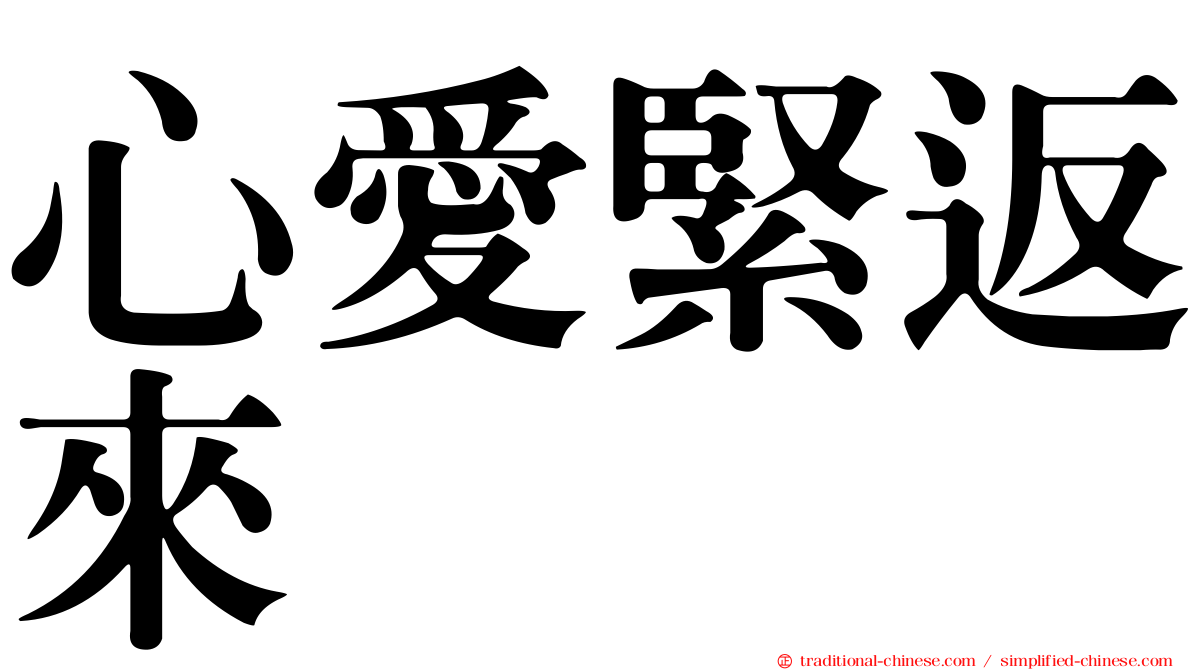 心愛緊返來
