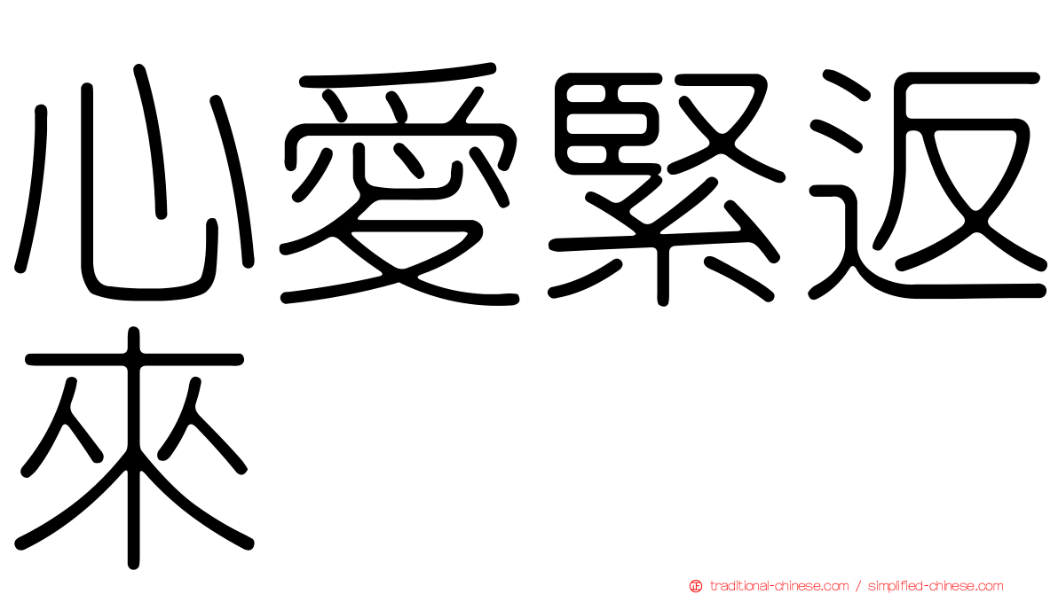 心愛緊返來