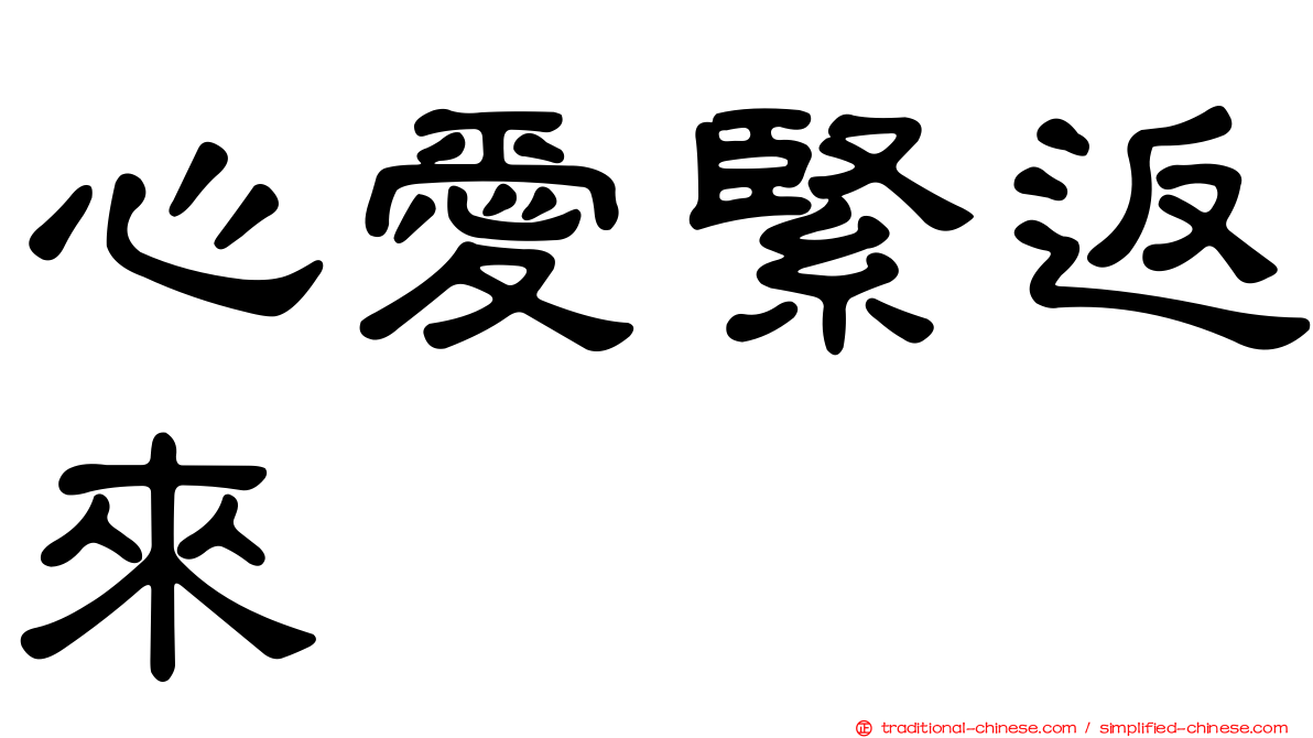 心愛緊返來