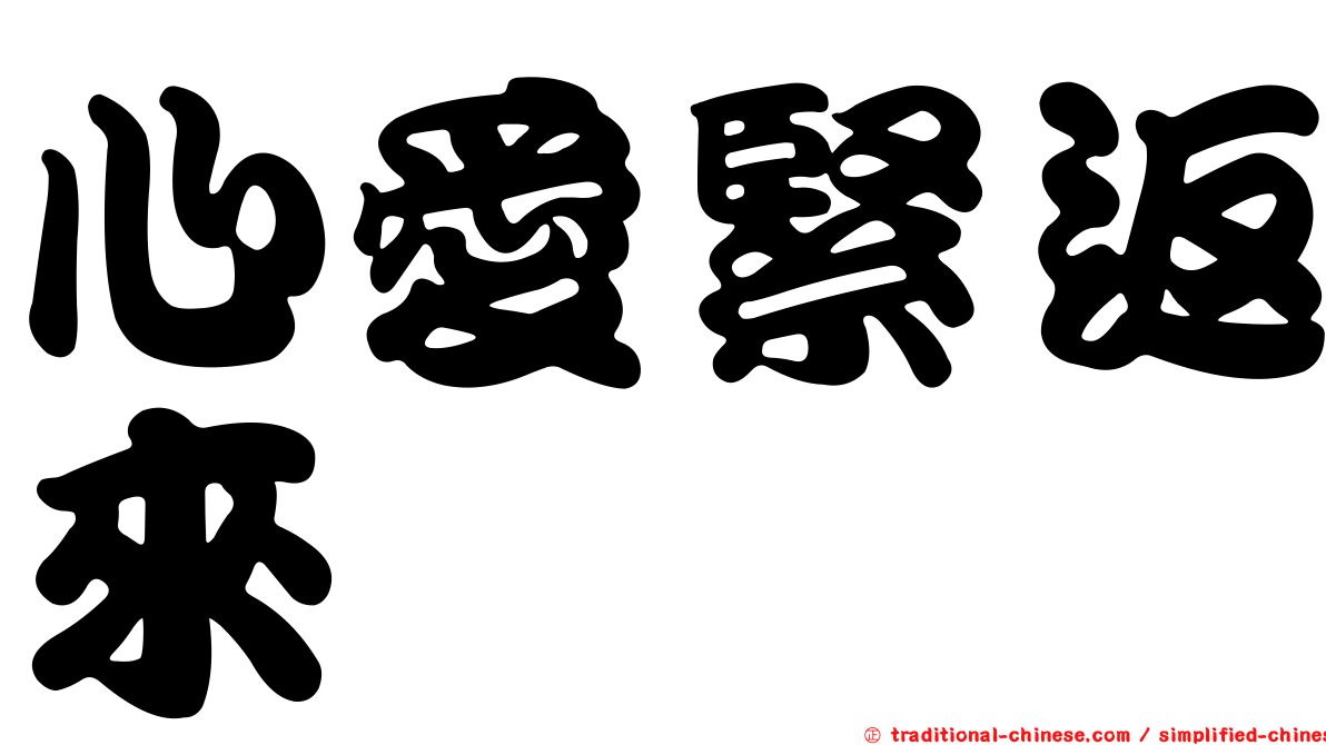 心愛緊返來