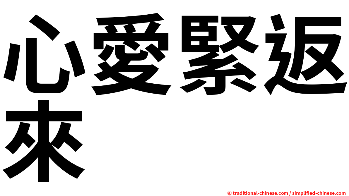 心愛緊返來