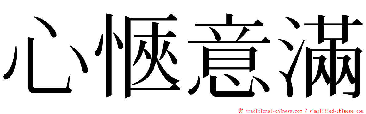 心愜意滿 ming font