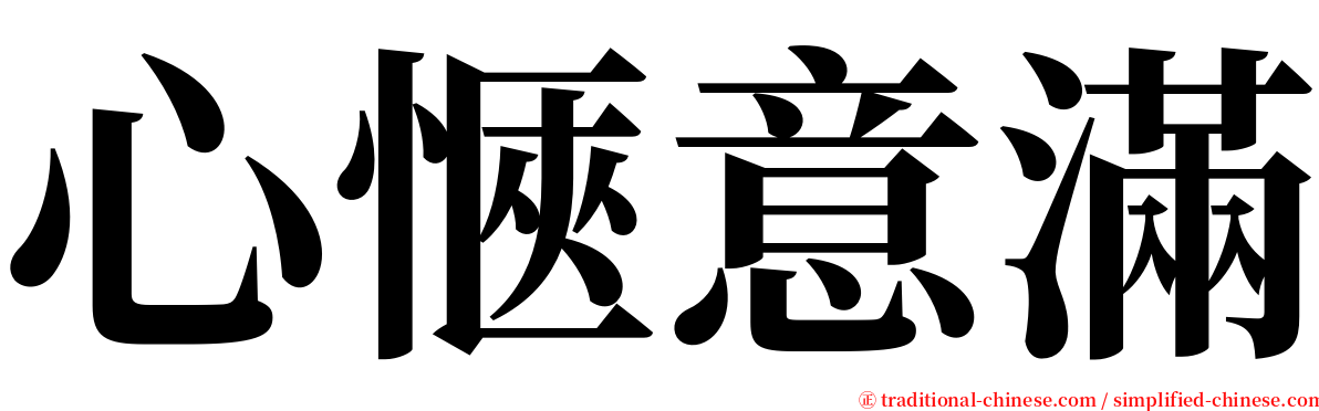 心愜意滿 serif font