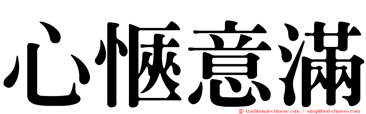 心愜意滿