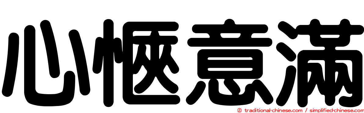 心愜意滿