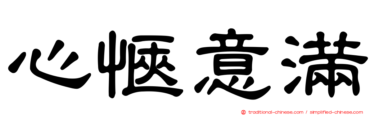 心愜意滿