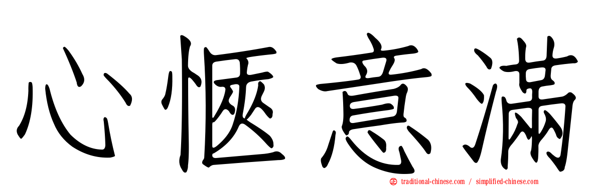 心愜意滿