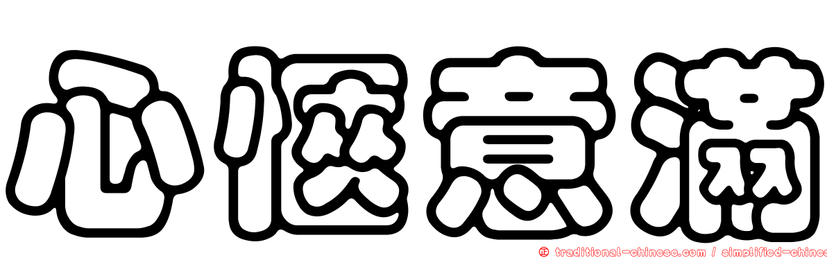 心愜意滿