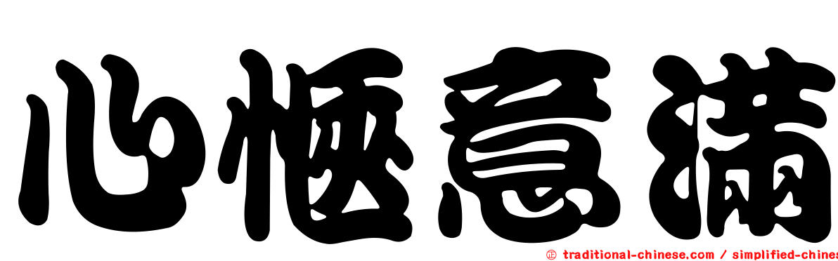 心愜意滿