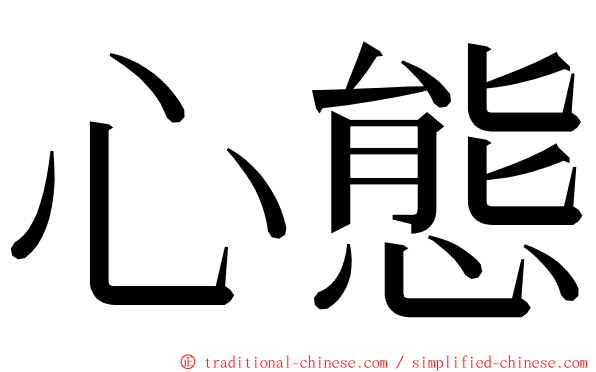 心態 ming font