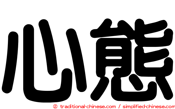 心態