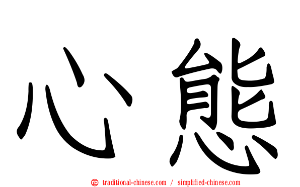 心態
