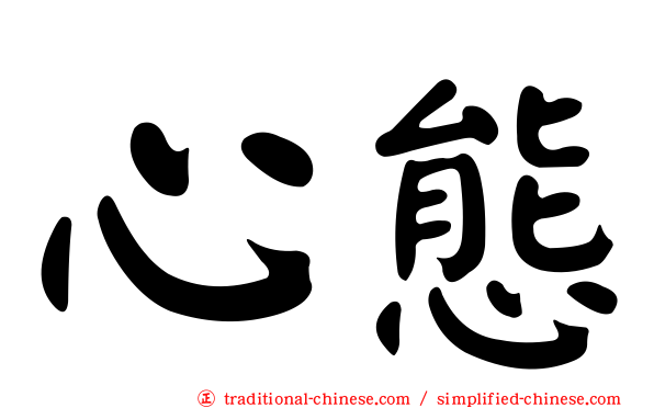 心態