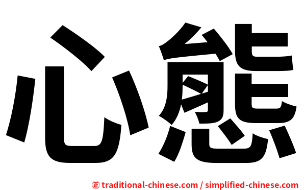 心態