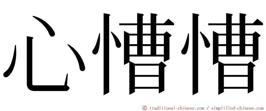 心慒慒 ming font