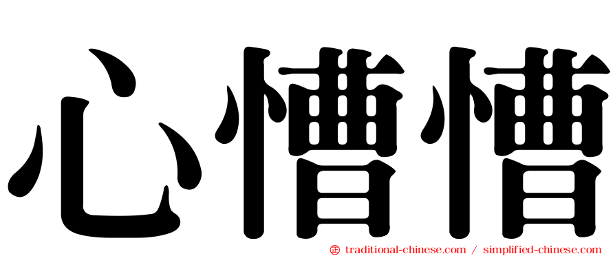 心慒慒