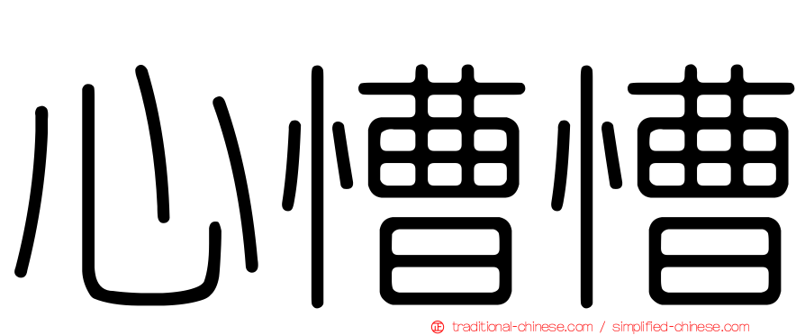 心慒慒