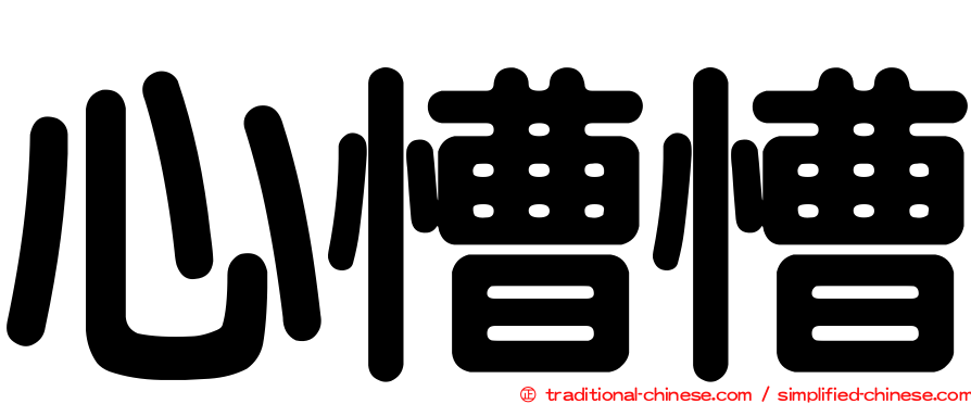 心慒慒