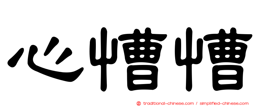 心慒慒