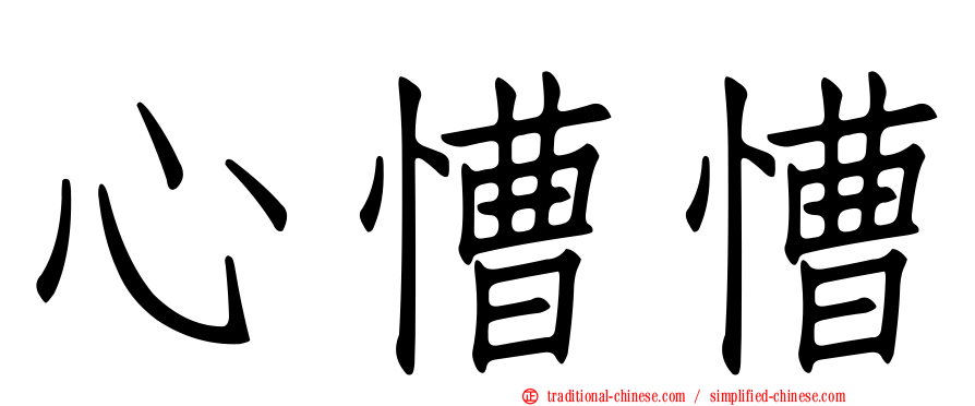 心慒慒