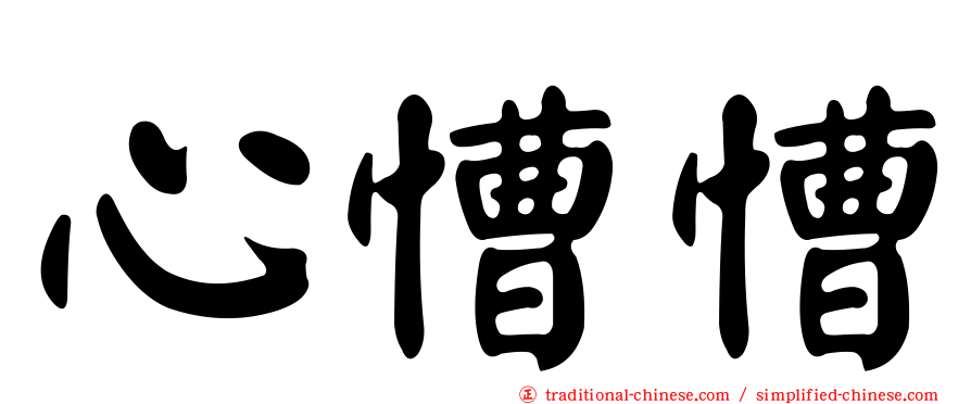 心慒慒