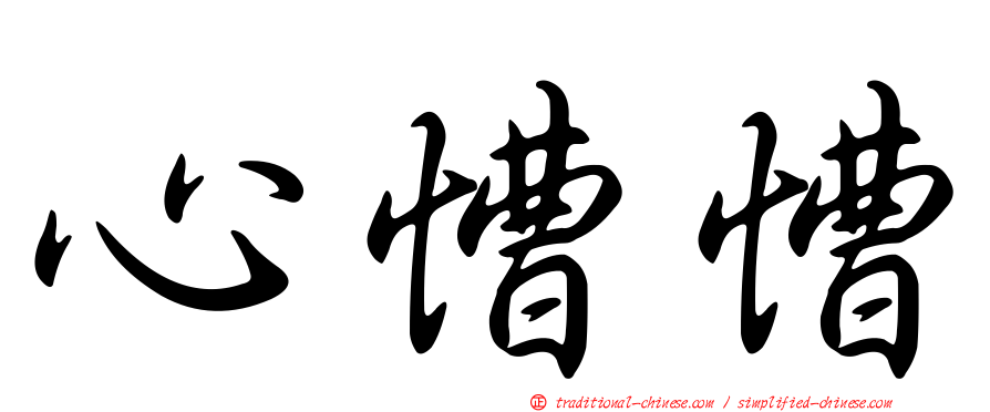 心慒慒