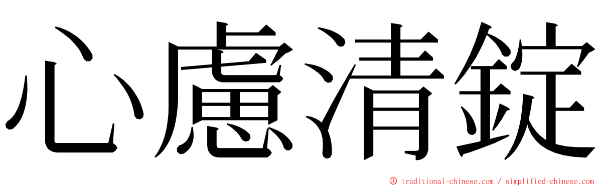 心慮清錠 ming font