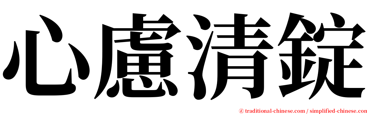 心慮清錠 serif font