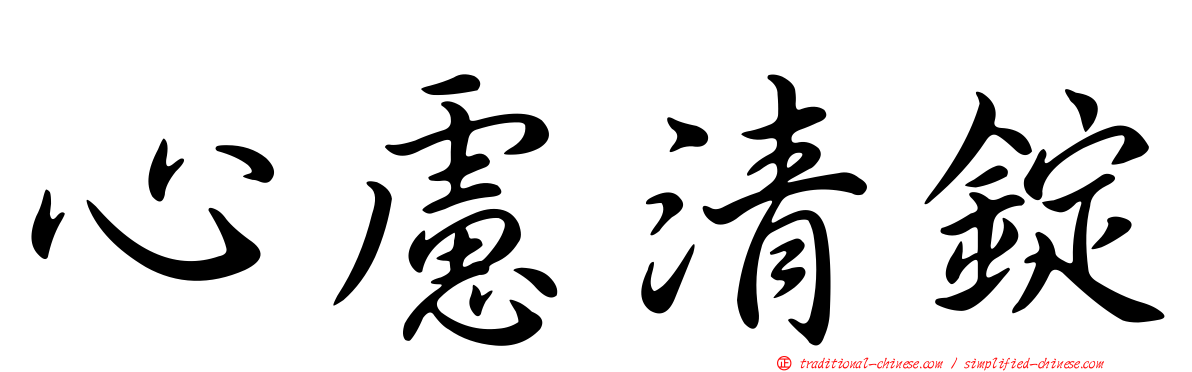 心慮清錠