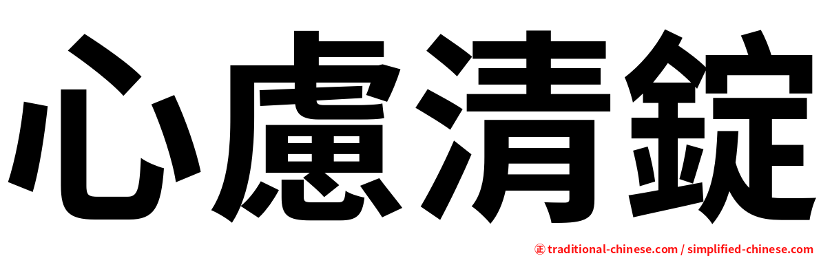心慮清錠