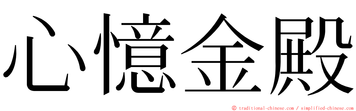 心憶金殿 ming font