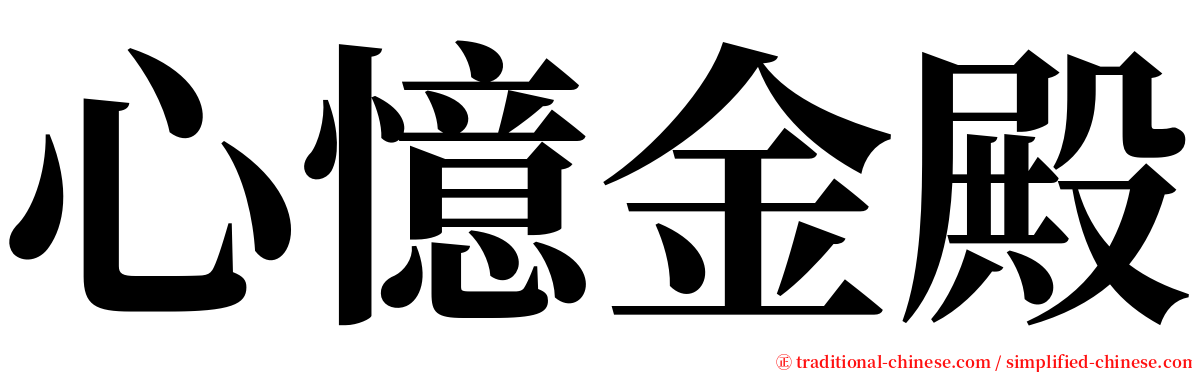 心憶金殿 serif font