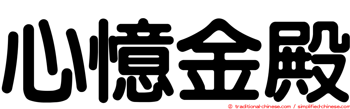 心憶金殿