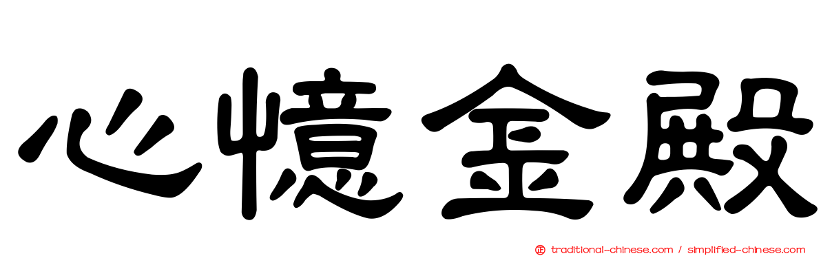 心憶金殿