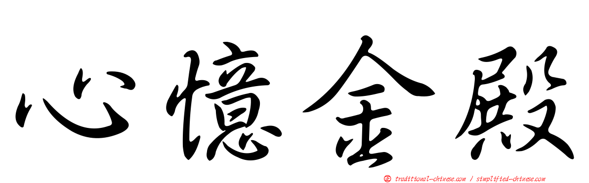 心憶金殿