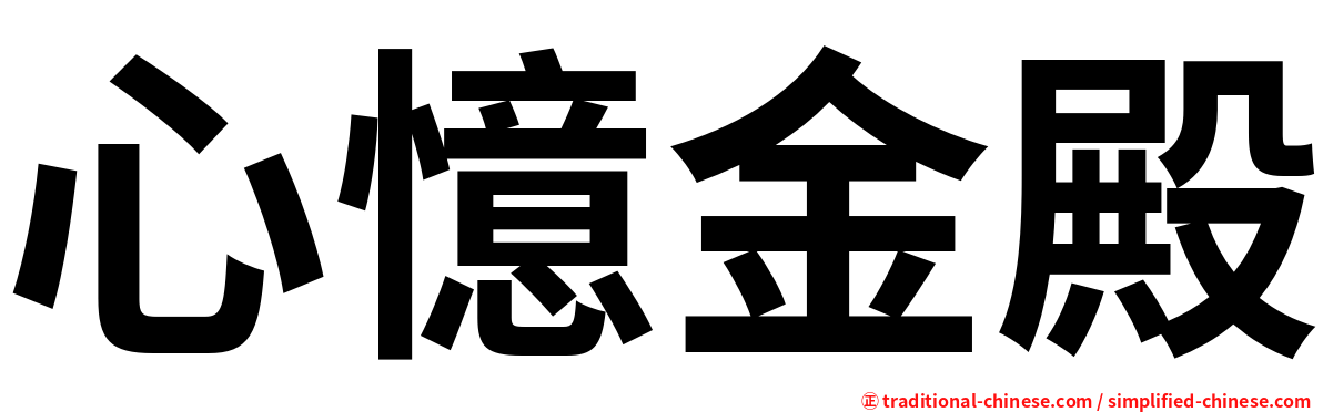 心憶金殿