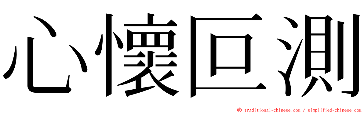 心懷叵測 ming font