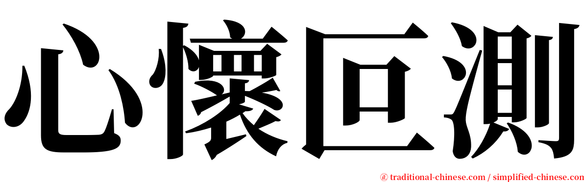 心懷叵測 serif font
