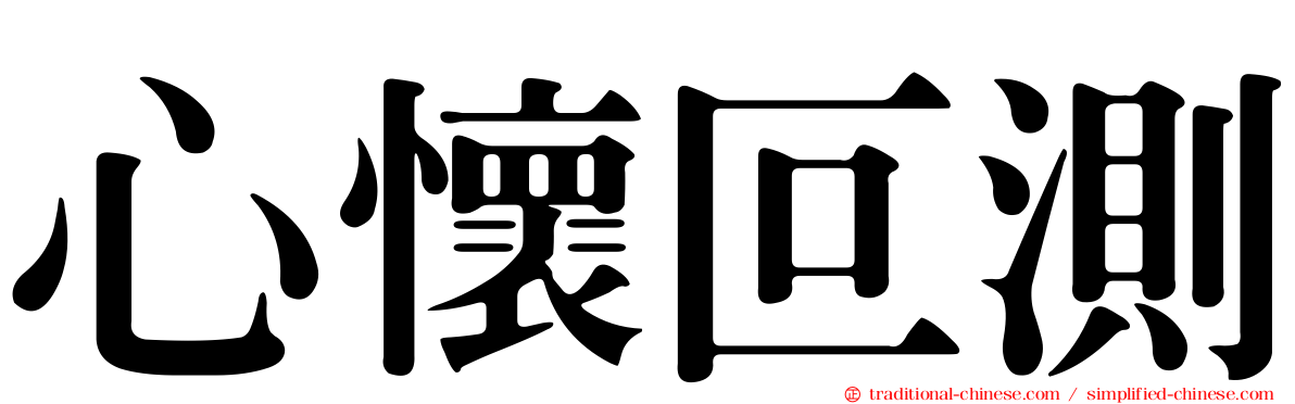 心懷叵測