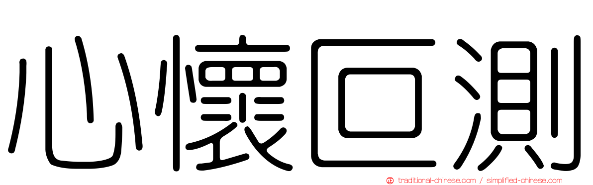 心懷叵測