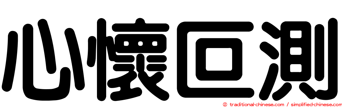 心懷叵測