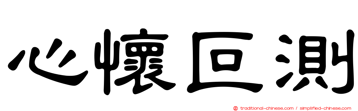 心懷叵測