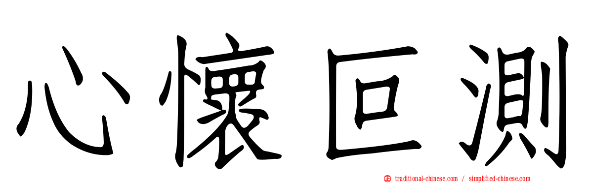 心懷叵測