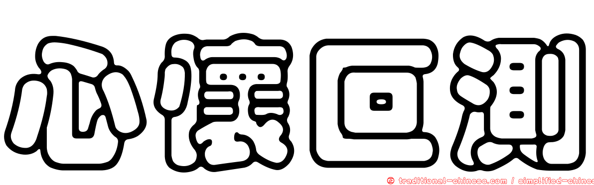 心懷叵測